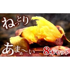 ふるさと納税 おいもやの焼き芋 8本! 585...の詳細画像1