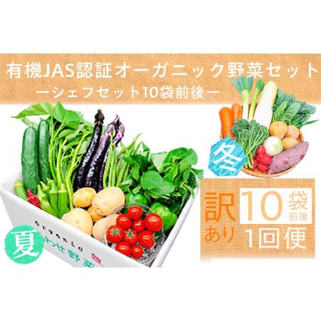 ふるさと納税 【訳あり】オーガニック野菜シェフセット7~10袋　フードロス 有機JAS認証 有機野菜...