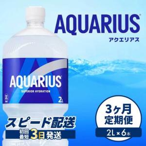 ふるさと納税 【3か月定期便】アクエリアス PET 2L×6本 最短3日で発送 スポーツドリンク スポーツ飲料 清涼飲料水 水分補給 ペットボトル .. 広島県三原市