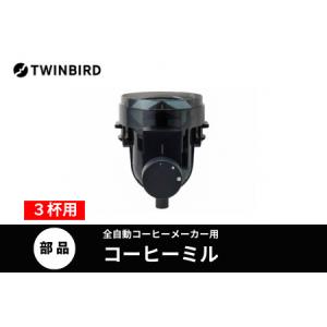 ふるさと納税 【部品】コーヒーミル (フタなし) ツインバード 全自動コーヒーメーカー3杯用 (CM-D457B) 専用ミル CM-D457-413 新潟県燕市