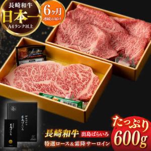 ふるさと納税 【全6回定期便】長崎和牛出島ばらいろ 特選ローススライス 約350g ＆ サーロインステーキ 約250g[RCI043] 長崎和牛 ロース サ.. 長崎県新上五島町