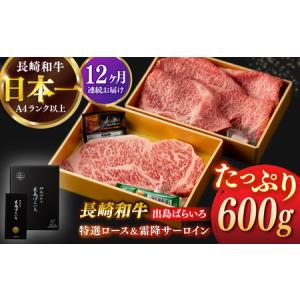 ふるさと納税 【全12回定期便】長崎和牛出島ばらいろ 特選ローススライス 約350g ＆ サーロインステーキ 約250g[RCI044] 長崎和牛 ロース サ.. 長崎県新上五島町