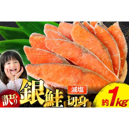 ふるさと納税 訳あり 無添加 銀鮭切身 減塩 約1kg [宮城県 気仙沼市 20565550] サケ...