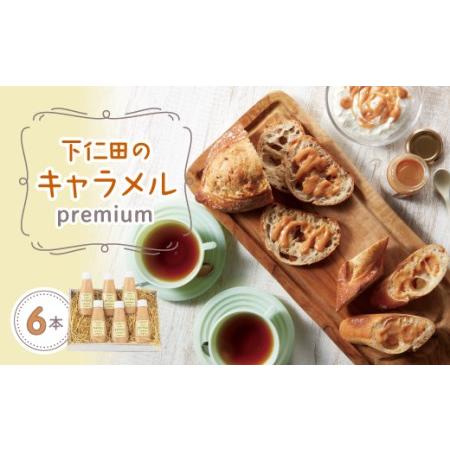 ふるさと納税 下仁田のキャラメル premium チューブ6本 トースト ワッフル パンケーキ コー...