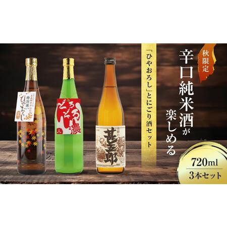 ふるさと納税 秋限定の辛口純米酒「ひやおろし」とにごり酒セット(720ml×3種）| 辛口 熟成酒 ...