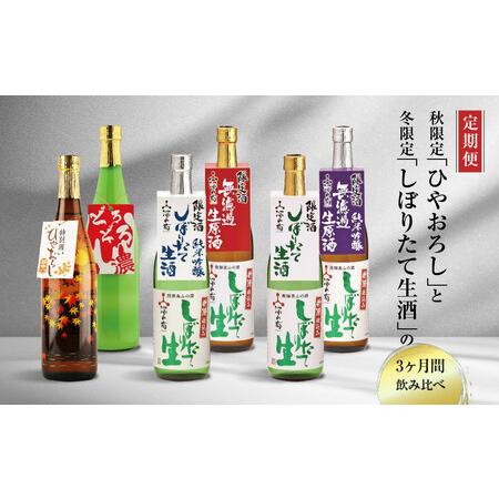 ふるさと納税 【先行予約】【定期便】 秋限定「ひやおろし」と冬限定「しぼりたて生酒」の3か月間飲み比...