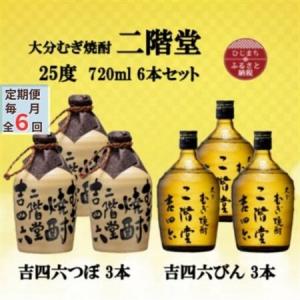 ふるさと納税 【毎月定期便】大分むぎ焼酎　二階堂吉四六つぼ3本と吉四六瓶3本25度(720ml)6本セット全6回_大分むぎ焼酎 二階堂 麦焼酎 焼酎 酒 .. 大分県日出町