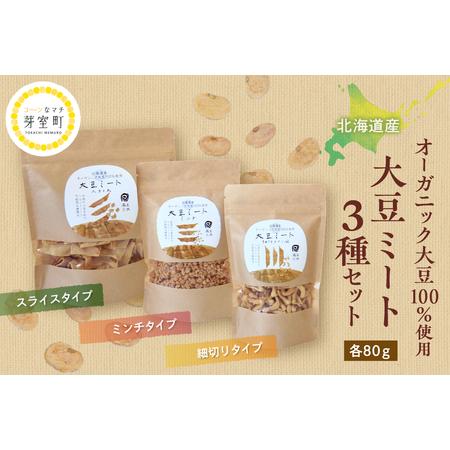 ふるさと納税 北海道芽室町 北海道産オーガニック大豆１００％使用大豆ミート３種セット　 大豆 大豆ミ...