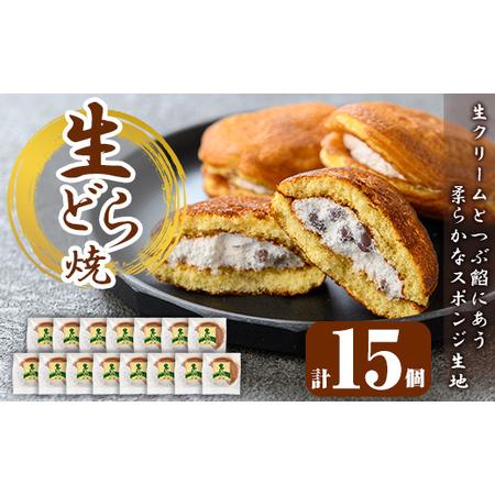 ふるさと納税 a962 生ドラ(15個)【御菓子司 あじ福】姶良市 生どら 生どら焼 ドラ焼き どら...