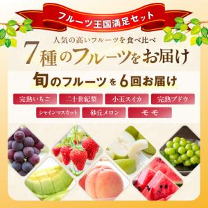 ふるさと納税 【先行予約/フルーツ定期便6回】...の詳細画像1