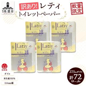 ふるさと納税 トイレットペーパー 訳あり レティ ダブル トイレットペーパー 岐阜県美濃市
