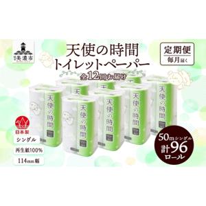 ふるさと納税 定期便 12ヵ月連続 トイレットペーパー 50m ソフトシングル 12ロール 8袋 計96ロール 天使の時間 紙 ペーパー 日用品 消耗品 リサ.. 岐阜県美濃市