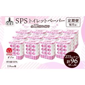 ふるさと納税 定期便 12ヵ月 連続12回 トイレットペーパー 27.5m ダブル 8ロール 12袋 計96ロール SPS ペーパー 日用品 消耗品 リサイクル 再生.. 岐阜県美濃市