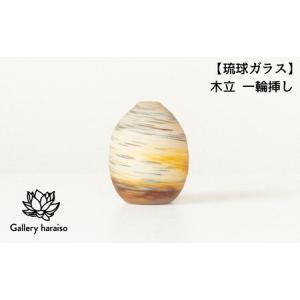 ふるさと納税 【琉球ガラス】木立 一輪挿し 沖縄...の商品画像