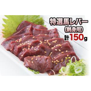 ふるさと納税 熊本肥育 特撰 馬レバー 刺身用150g 馬刺し 肉のみやべ 熊本県御船町《90日以内に出荷予定(土日祝除く)》 贈答用 ギフト 熊本県御船町