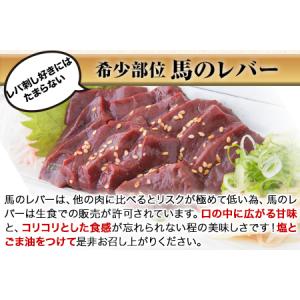 ふるさと納税 熊本肥育 特撰 馬レバー 刺身用...の詳細画像3