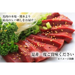ふるさと納税 熊本肥育 特撰 馬レバー 刺身用...の詳細画像4