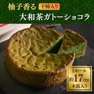 ふるさと納税 ガトーショコラ 柚子香る干し柿入り大和抹茶のガトーショコラ 抹茶 焼き菓子 ガトーショコラ GRANCHA 八宝 ガトーショコラ 大和抹.. 奈良県奈良市