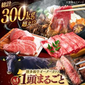 ふるさと納税 【一頭丸ごと】 博多和牛 オーダーカット セット [ADAQ099] 牛 牛肉 定期便 福岡県桂川町