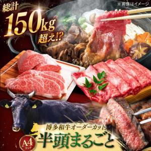 ふるさと納税 【牛 半頭丸ごと！】博多和牛 オーダーメイド [ADAQ100] 5000000 500万 牛肉 定期便 福岡県桂川町