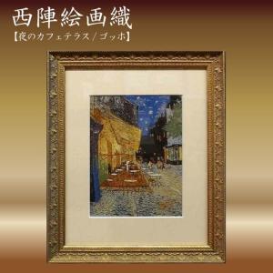 ふるさと納税 西陣絵画織　夜のカフェテラス(ゴッホ) 京都府京丹後市