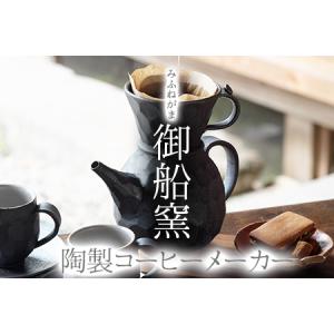 ふるさと納税 熊本県 御船町 御船窯 陶製コーヒ...の商品画像