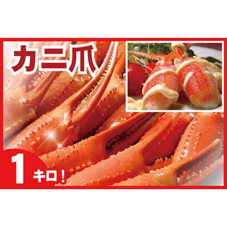 ふるさと納税 ボイル紅ずわいがに爪1kg A-07001 北海道根室市