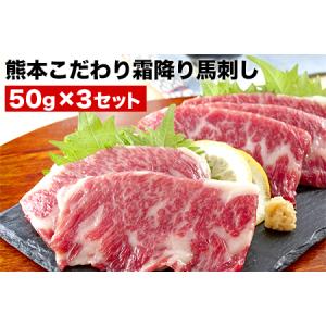 ふるさと納税 希少な純国産【熊本肥育】/2年連続農林水産大臣賞受賞の絶品馬刺し！熊本こだわり霜降り馬刺し150g【50g×3セット】タレ付.. 熊本県玉東町