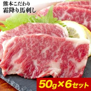 ふるさと納税 馬刺し 霜降り 300g 純国産 熊本 50g×6 タレ ｜ 馬刺し 熊本県玉東町