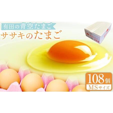 ふるさと納税 有田の青空たまご ササキのたまご MSサイズ 108個入 和歌山県有田川町