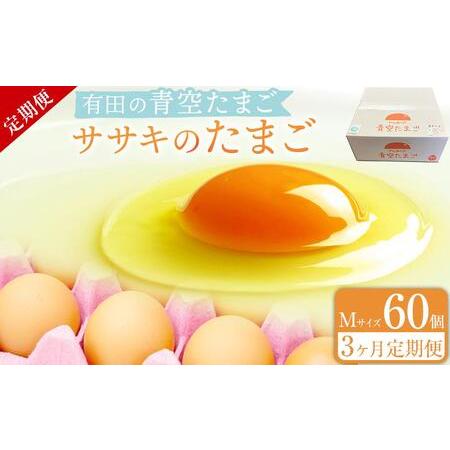ふるさと納税 定期便 有田の青空たまご ササキのたまご Mサイズ 60個入 【3か月定期便】 和歌山...