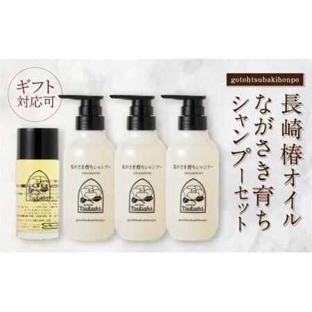 ふるさと納税 【10営業日以内発送】【ギフト対応可】長崎椿オイル ながさき育ちシャンプーセット 長崎...