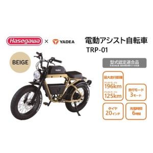 ふるさと納税 電動アシスト自転車 TRP-01 ベージュ 電動 自転車 バイク 移動 アシスト 油圧ディスク 液晶 500W 前後サスペンション （900-1） 兵庫県西脇市