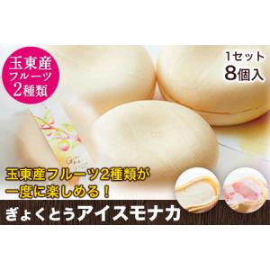 ふるさと納税 幻のスモモ【ハニーローザ】使用アイスモナカセット8個入《60日以内に出荷予定(土日祝除く)》熊本県玉名郡玉東町 すもも ぷらっと.. 熊本県玉東町