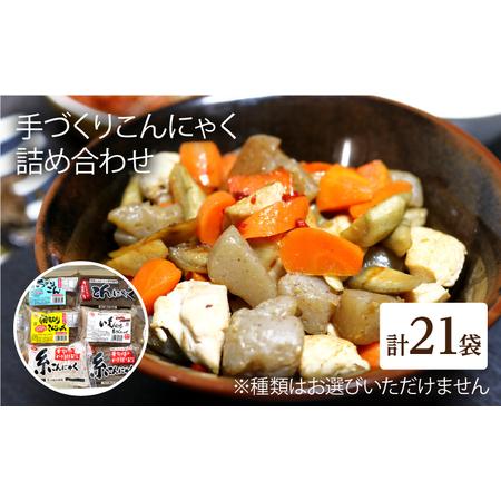 ふるさと納税 手づくりこんにゃく21袋[EBB005]  蒟蒻 コンニャク こんにゃく 手作り こだ...