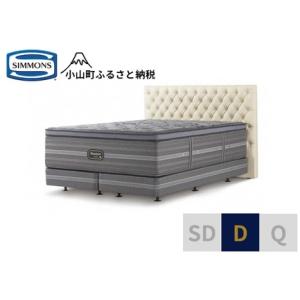 ふるさと納税 ベッド【シモンズ】ダブルベッド グロゼーユ DC/リュクス アルティメイト エクリュ 静岡県小山町