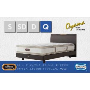 ふるさと納税 ベッド【シモンズ】クイーンベッド ケンドリックステーション/6.5GVピロートッププレミアム AA21221 ダークブラウン 静岡県小山町