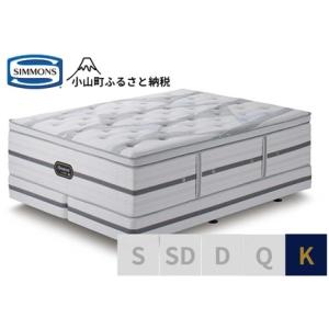 ふるさと納税 ベッド【シモンズ】キングベッド（2分割） ビヨンド シグネチャー ピロートップ AA21BS1 静岡県小山町