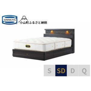 ふるさと納税 ベッド【シモンズ】セミダブルベッド グランダーソンシェルフ引出付/エグゼクティブ AA21121 ダークチェリー 静岡県小山町