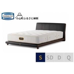 ふるさと納税 ベッド【シモンズ】シングルベッド ...の商品画像