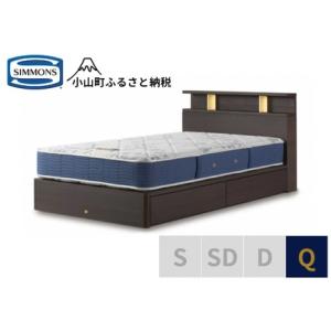 ふるさと納税 ベッド【シモンズ】BSシェルフII...の商品画像