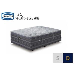 ふるさと納税 ベッド【シモンズ】ダブルベッド プラッシュ DC D2 静岡県小山町