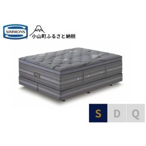ふるさと納税 ベッド【シモンズ】シングルベッド アルティメイト DC 静岡県小山町