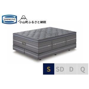 ふるさと納税 【シモンズ】 シングル ベッド シグネチャー DC ベッド 静岡県小山町
