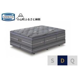 ふるさと納税 【シモンズ】 ダブル ベッド アルティメイト DC ベッド 静岡県小山町