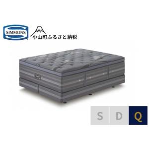 ふるさと納税 【シモンズ】 クイーン ベッド アルティメイト DC ベッド 静岡県小山町