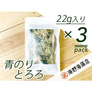 ふるさと納税 青のりとろろ3パックセット【共通返礼品/大洗町】【ワカメ とろろ昆布 免疫力  腸内細...