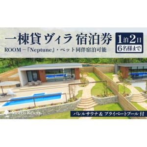 ふるさと納税 【感謝券】【モリスリゾート東尋坊】ネプチューン 1泊2日 宿泊券 1棟貸し（6名様まで利用可能・ペット同伴可） プール・サウナ付き.. 福井県坂井市
