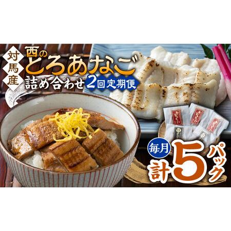 ふるさと納税 【全2回定期便】対馬産 穴子 詰め合わせ 5PAC対馬 新鮮 とろ あなご ふわふわ ...