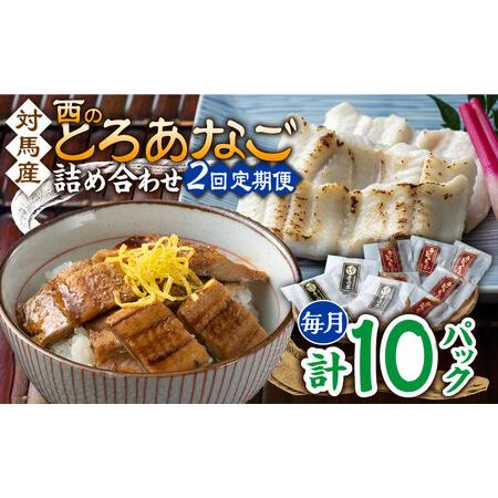 ふるさと納税 【全2回定期便】対馬産 穴子 詰め合わせ 10PAC対馬 新鮮 とろ あなご ふわふわ...